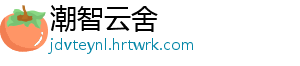 潮智云舍